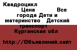 Квадроцикл “Molto Elite 5“  12v  › Цена ­ 6 000 - Все города Дети и материнство » Детский транспорт   . Курганская обл.